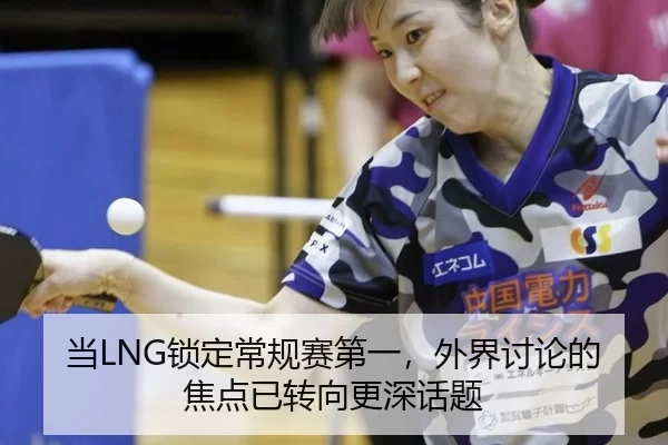当LNG锁定常规赛第一，外界讨论的焦点已转向更深话题